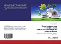 Innowacionnye Tehnologii W Podgotowke Buduschih Specialistow Nani Kokoewa