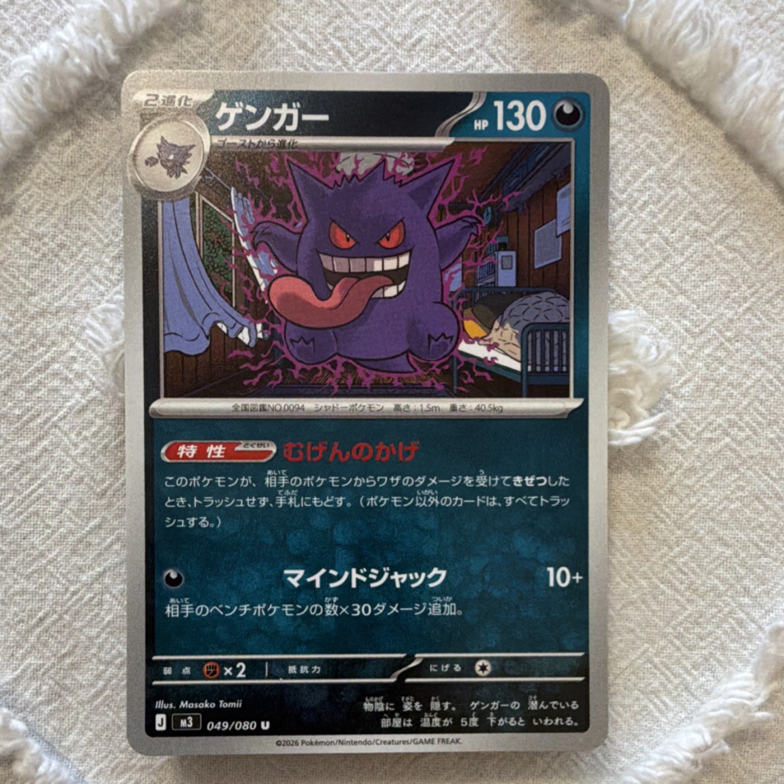 Nintendo Gengar 049/080 M3 Nihil Zero Regular Pokémon TCG Japanese 2026 HP130