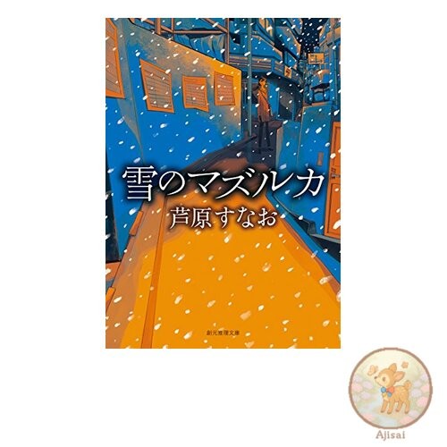 Snow Mazurka Sogen Mystery Library Sogen Mystery Library M a 4-4