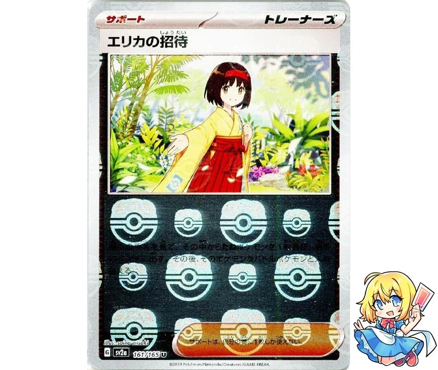 ポケモン カードゲーム 151 sv2a 161/165 エリカの招待 マスターボール