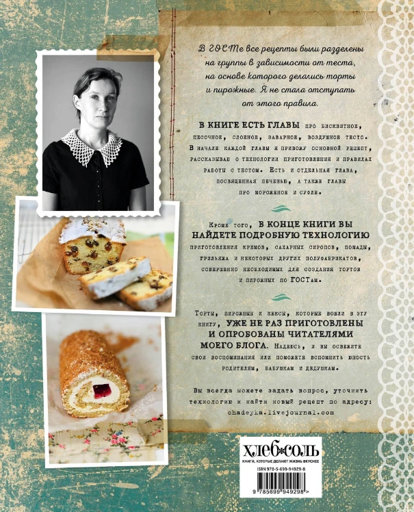 Ирина Чадеева: Выпечка По ГОСТу CookBook In Russian Culinary Book.