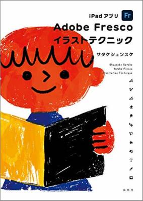 iPad app Adobe Fresco Illustration Technique Guide Book Saktake Syunsuke Japan
