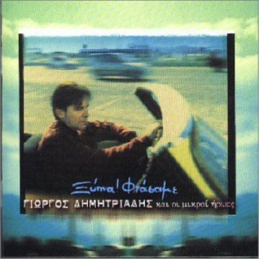 Гиоргос Димитриадис Ципна Фтасаме (CD)