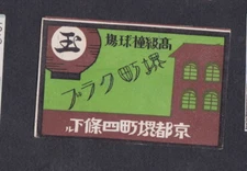 Old Matchbox  label Japan BN57352 Lantern House 