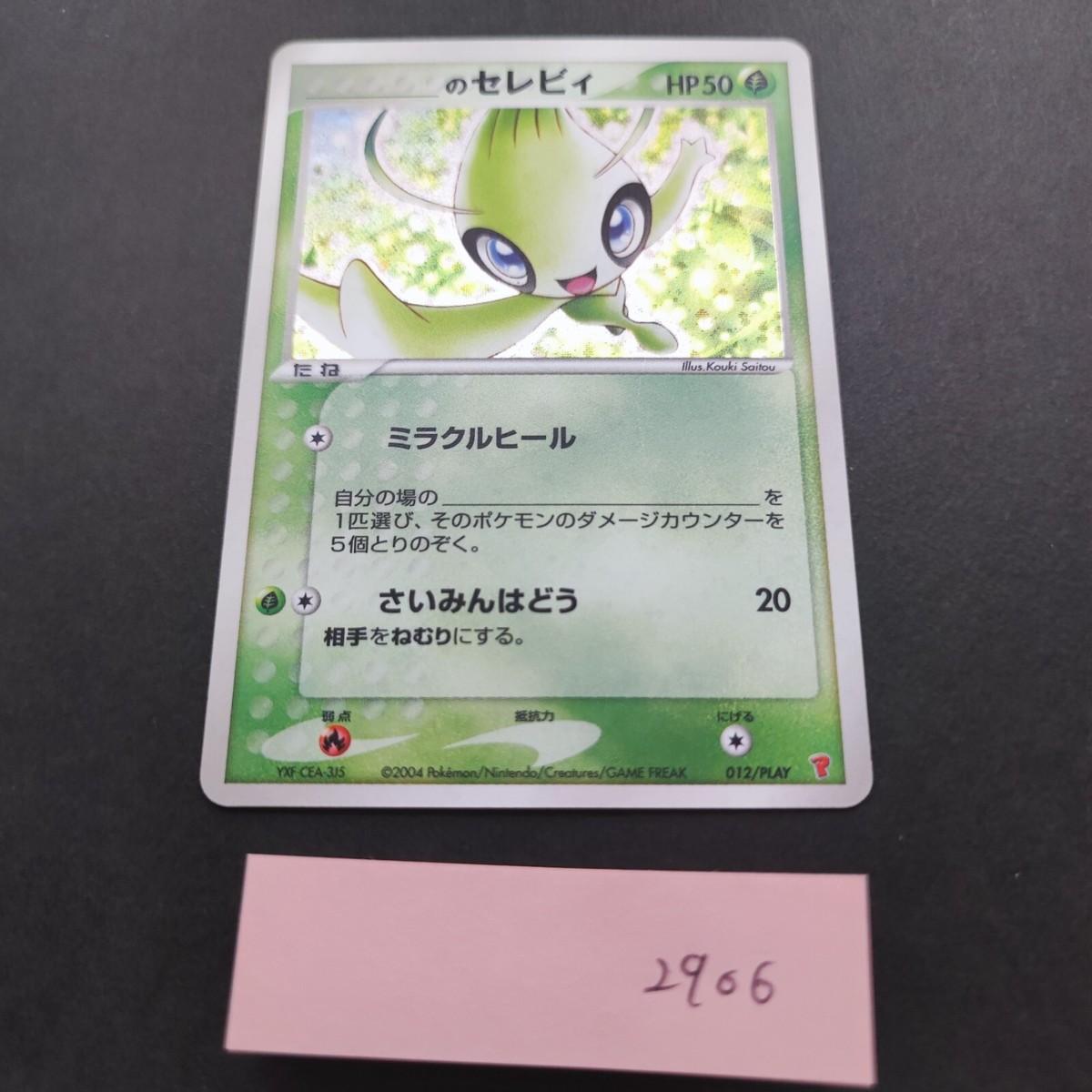【PSA8】____のセレビィ 012/PLAY PROMO プレイヤーズクラブ Pokemon Card ____ 's Celebi 012/PLAY Player's Club Promo