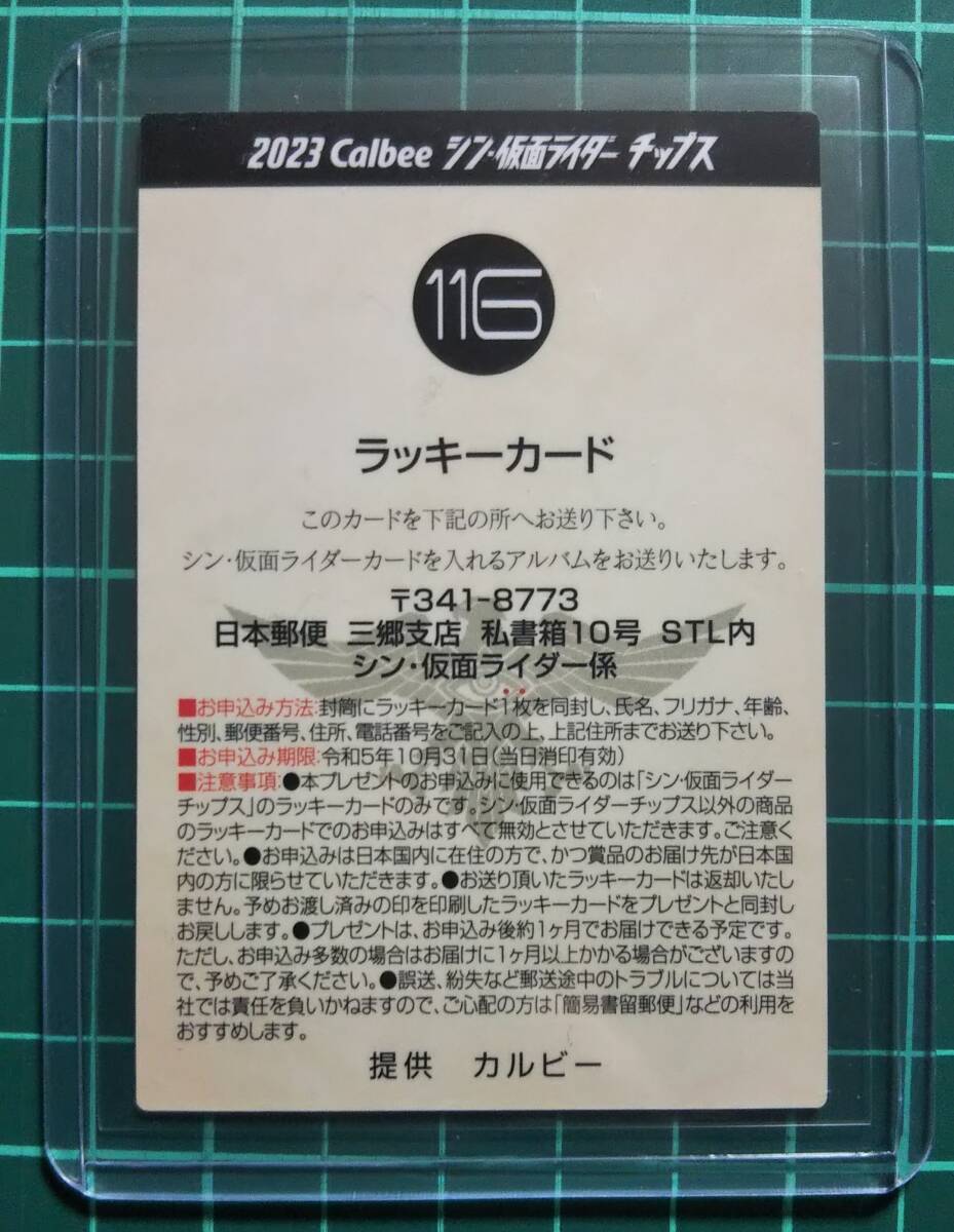 シン仮面ライダーチップス No.116ラッキーカード シン・仮面ライダー