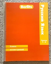 Berlitz Russian language book illustrations Руский язык Уровни 1-4 Книга иллюстр