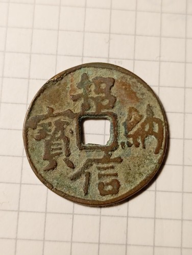 Asia, China, coin, ancient, 中国