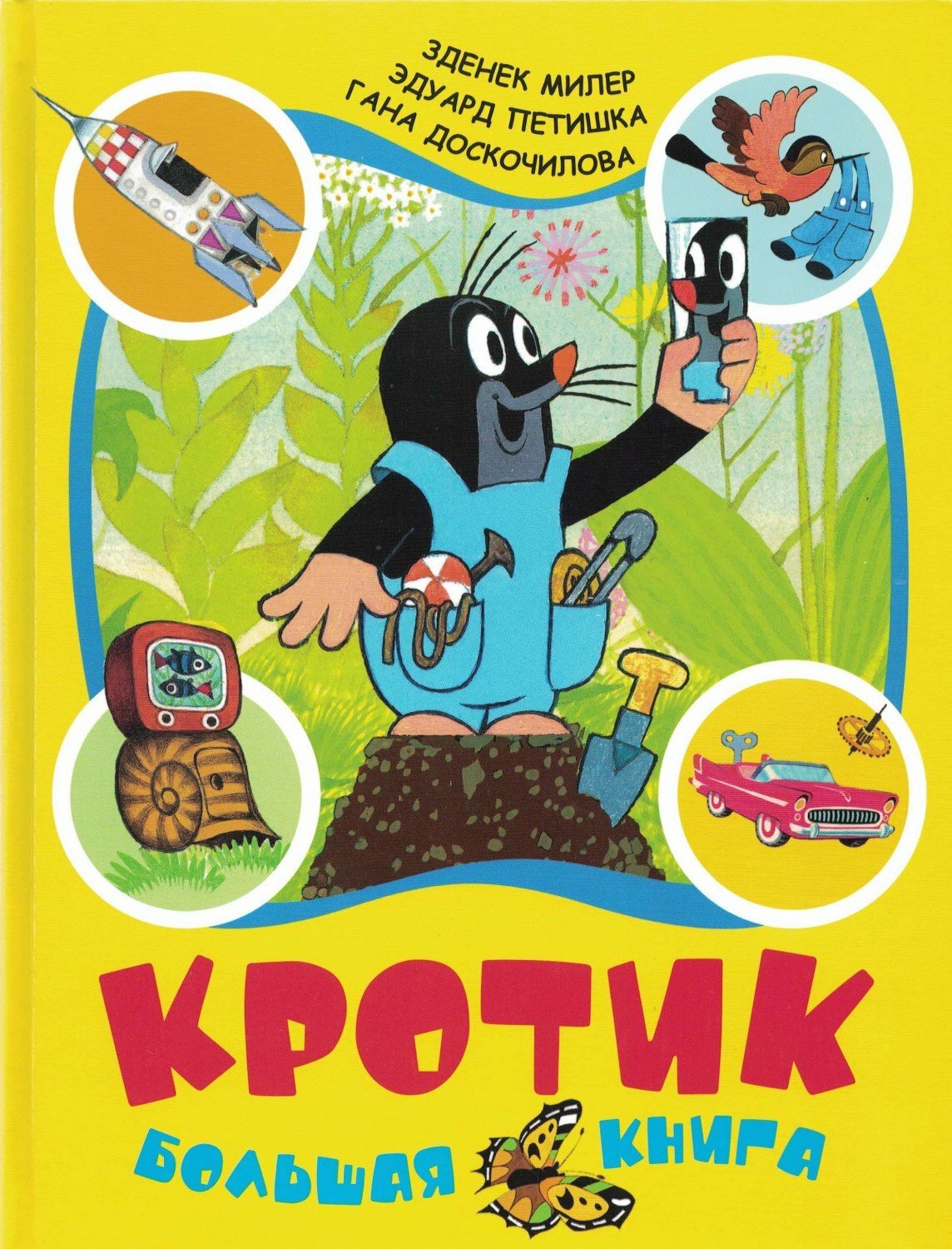 Милер Зденек | Кротик. Большая Книга | Детская Литература