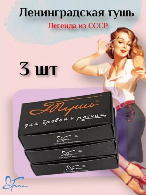 3шт Тушь для ресниц Ленинградская, твердая. Легендарная Тушь из СССР. 