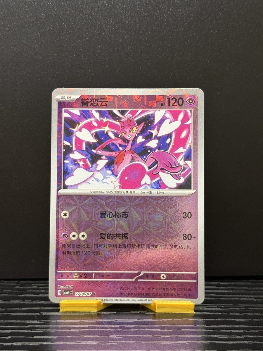 Enamorus CBB4C 2704/07 Chinese gem pack Vol. 4 Windmill Reverse