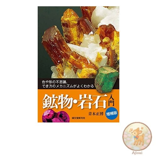Book Expanded Edition: Introduction to Minerals and Rocks: Understanding the