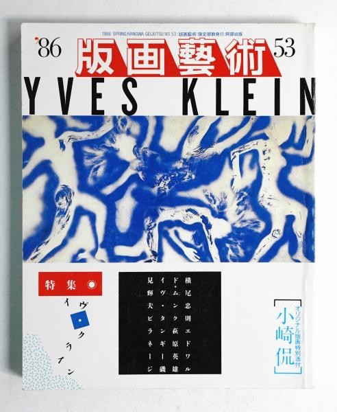 Hanga Geijutsu Vol 53 1986 Print Art Magazine Yves Klein Tadanori Yokoo Munch