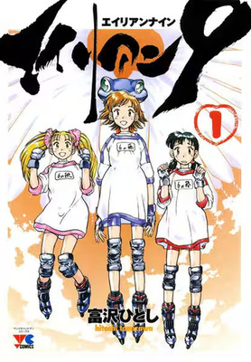 Alien Nine Vol 1 Hitoshi Tomizawa Sci-Fi Horror Manga Japanese Rare Art JP a823