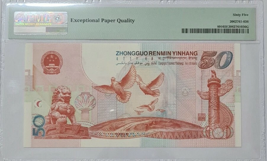 1999 CHINA 50 Yuan "50th Anniversary Commemorative" PMG65 EPQ GEM UNC【P-891】 - Image 2 of 4