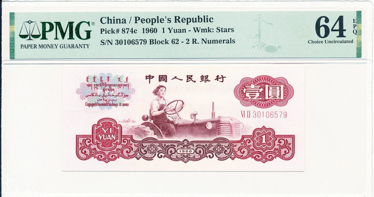 1960 纸币中国纸币| eBay