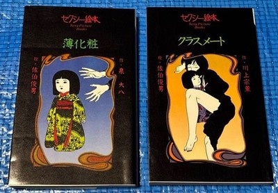 Sexy Ehon Vintage Manga Lot of 2 First Edition Usugesho Classmate Japan Showa