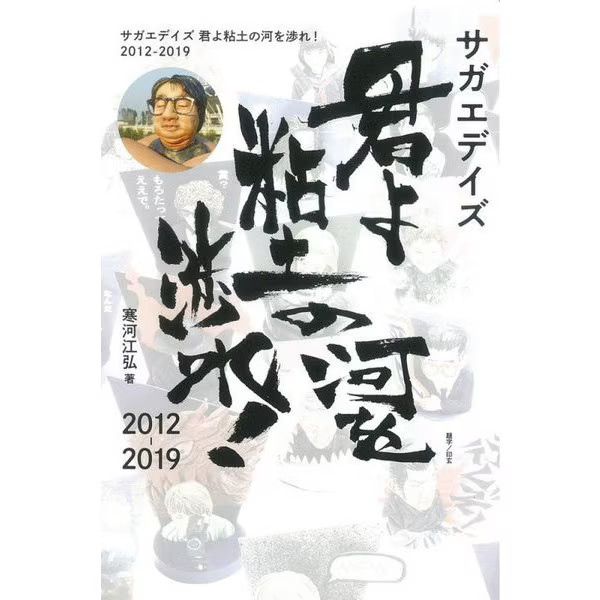 Saga Edays Cross the river of clay Hardcover 2012-2019 Japan Import