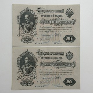 1899 Russia 50 RUBLES 2 Banknotes Bill Currency Paper Money