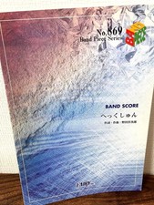 Hekshun Band Score Fairy Publishing No.869 Used Japanese Sheet Music NN8