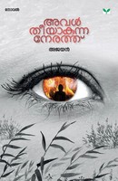 Ajayan | Aval Theeyakunna Nerathu | Taschenbuch | Malayalam (2022)