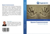 Vremq Samopoznaniq Rasskazy Iz Praktiki Oleg Chechel' Taschenbuch Russisch 2013