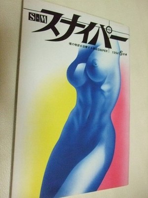 Sniper Japanese Vintage Kinbaku Magazine 1994' Mar Photos Artwork of Shibari Art