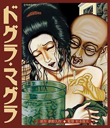 COLUMBIA MUSIC ENTERTAINMENT Dogura Magura Hd New Master Blu-Ray Katsura Shijaku - Picture 1 of 1