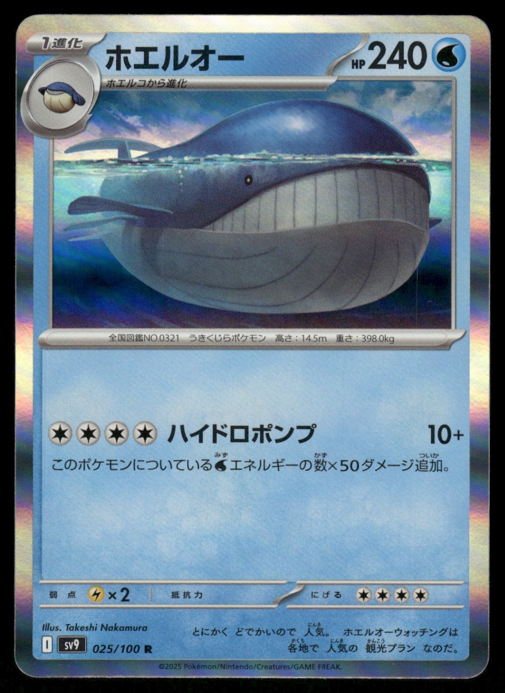 Wailord Rare SV9: Battle Partners 025/100 NM