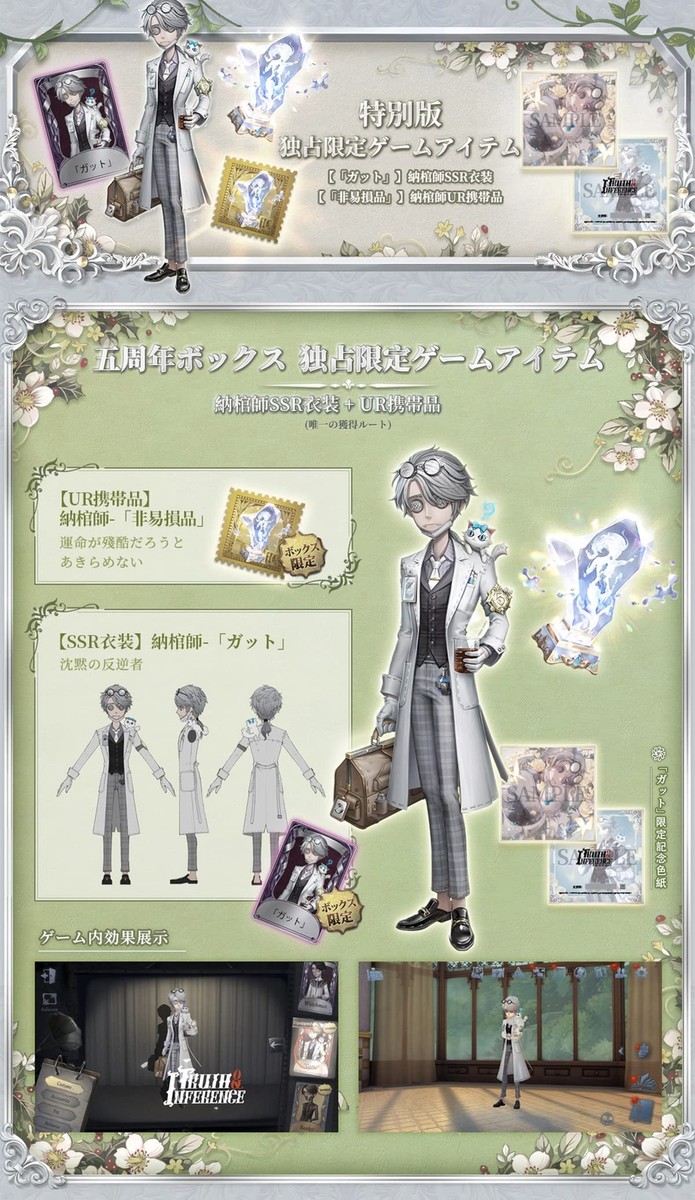 Identity V 5th Personality 5th Anniversary Special Edition