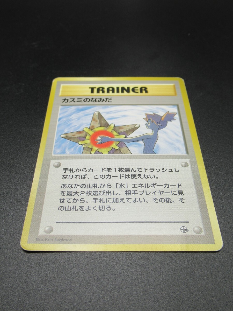 カスミのなみだ Misty's Tears PSA 8 トレーナーカード NM] Misty's Tears Japanese Pokemon Card Trainer Gym Rare