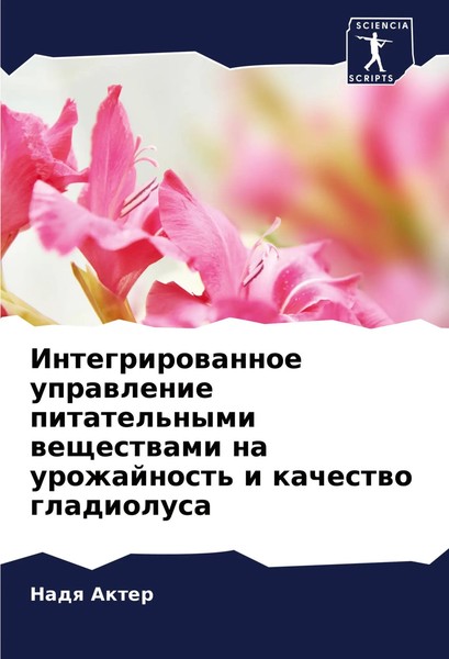 Integrirowannoe Uprawlenie Pitatel'nymi Weschestwami Na Urozhajnost' I...-image