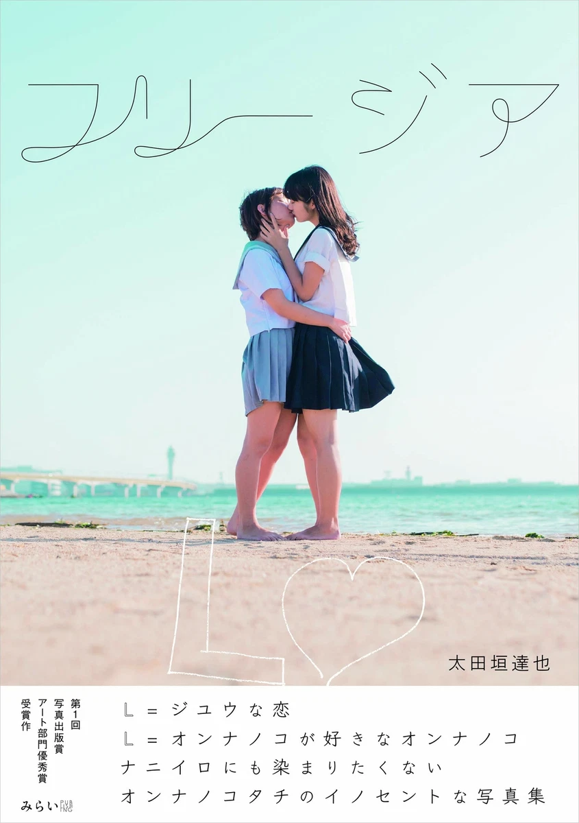 Japanese YURI Photo Book Freesia JAPAN Girls Love Art lesbian | eBay