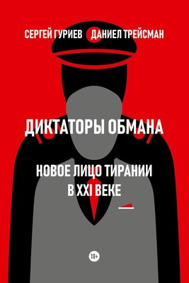 Diktatory obmana: Novoe lico tiranii v XXI veke | Sergei Guriev (u. a.) | Buch