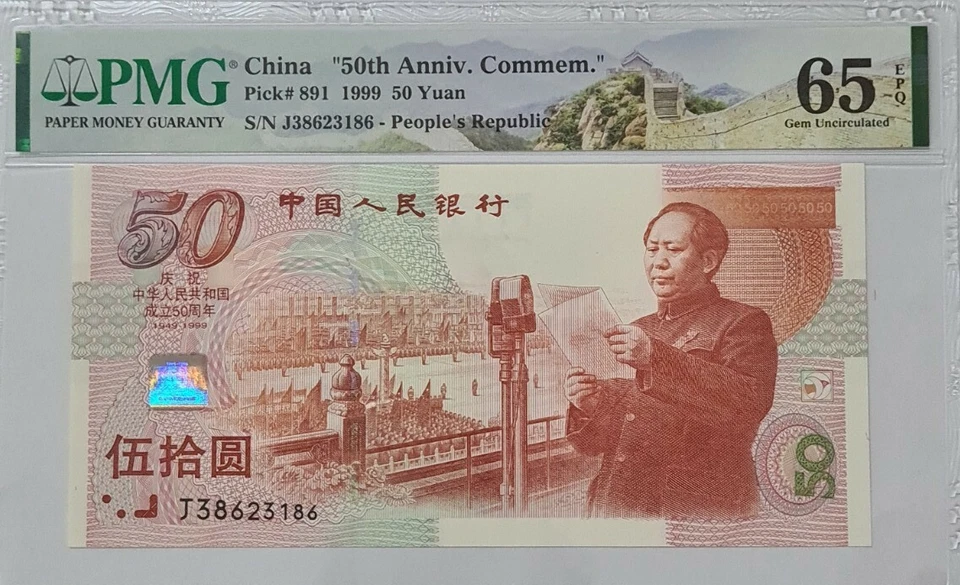 1999 CHINA 50 Yuan "50th Anniversary Commemorative" PMG65 EPQ GEM UNC【P-891】 - Image 3 of 4