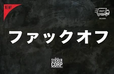 FCK OFF in Japanese | car decal, jdm stickers, car stickers, car stickers |