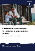 Mykhailychenko Oleh | Razwitie Muzykal'nogo Tworchestwa W Ukrainskih Zemlqh