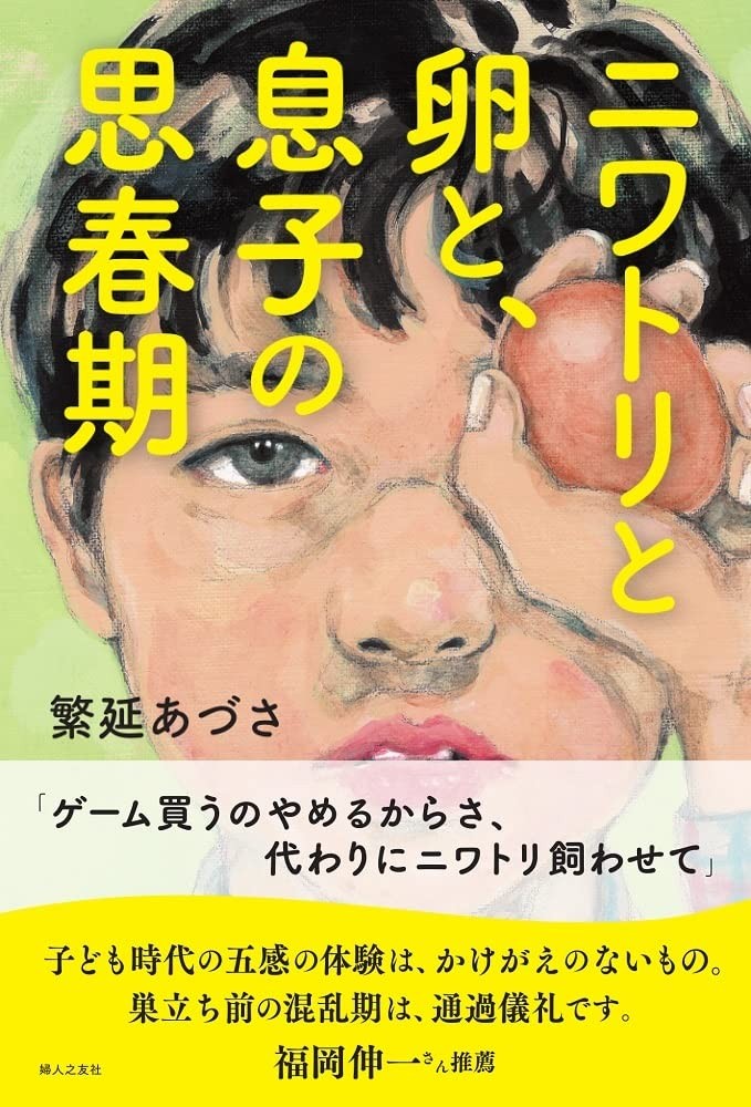 Poulets, œufs et adolescence de mon fils Azusa Shigenobu [Livre]