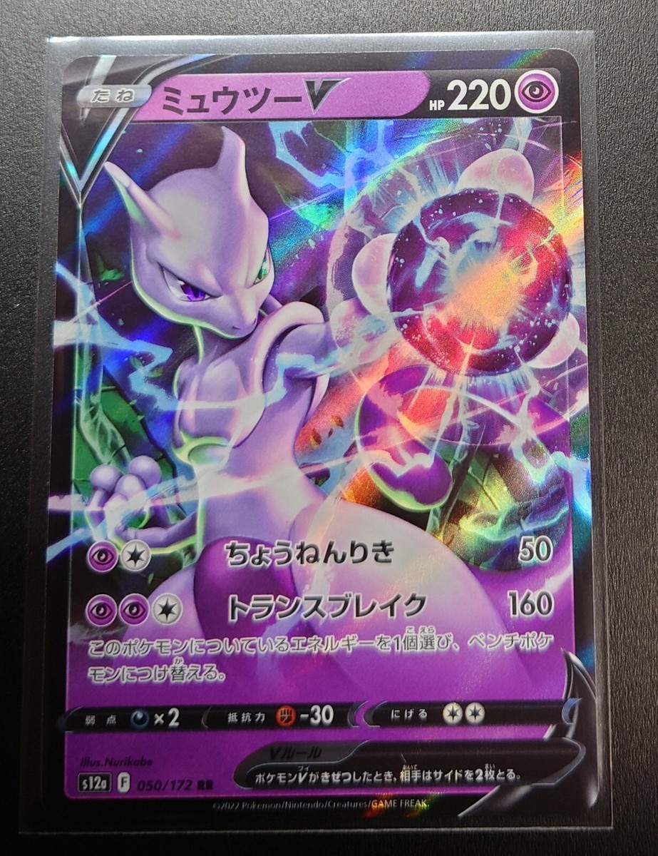 ミュウツーV RR 050/172 PSA10 Vstarユニバース Mewtwo V RR 050/172 VSTAR Universe LPNM PCG HOLO Nintendo/JAPANESE