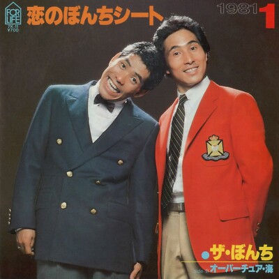 ザ・ぼんち ‎– 恋のぼんちシート : For Life Records ‎– 7K-11 | eBay