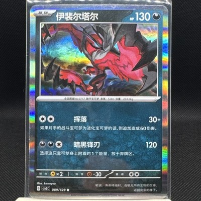 Yveltal 089/129 Holo Dark Crystal Blaze CSV5c Chinese Obsidian Flames