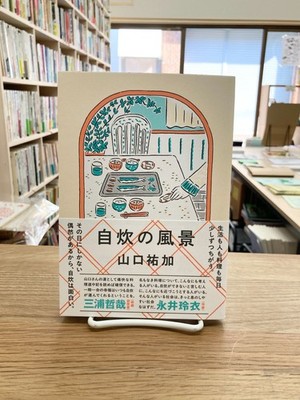 Self-Catering Scenery/Yuka Yamaguchi