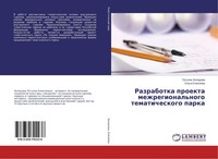 Razrabotka Proekta Mezhregional'nogo Tematicheskogo Parka Tat'qna Holodowa
