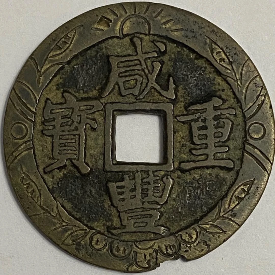 1851 年中国硬币| eBay