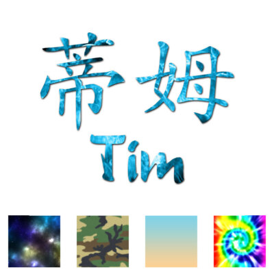 Chinese Symbol Tim Name - Decal Sticker - Multiple Patterns & Sizes - ebn2232
