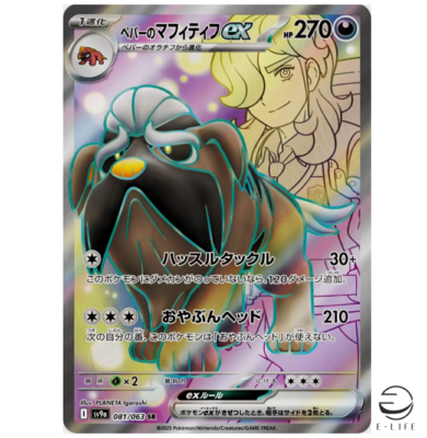 Arven's Mabosstiff ex SR 081/063 sv9a Heat Wave Arena Pokemon Card