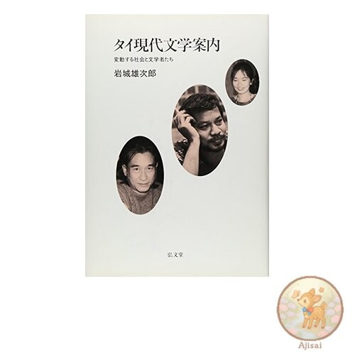 Guide to Contemporary Thai Literature: A Changing Society and Writers