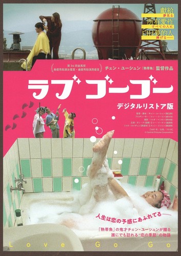 Love Go Go 1997 mini poster Chirashi flyer Chen Yu-Hsun Chen Ching-Hsin Japan