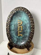 Vintage Israel Verdigris Shabbat Challah Platter Tray Oval 15”x10”