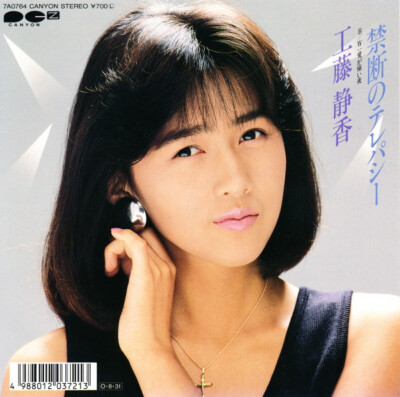 Shizuka Kudo - 禁断のテレパシー / VG+ / 7